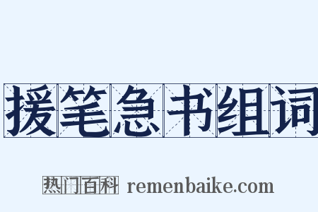 援笔急书组词是什么意思的图片